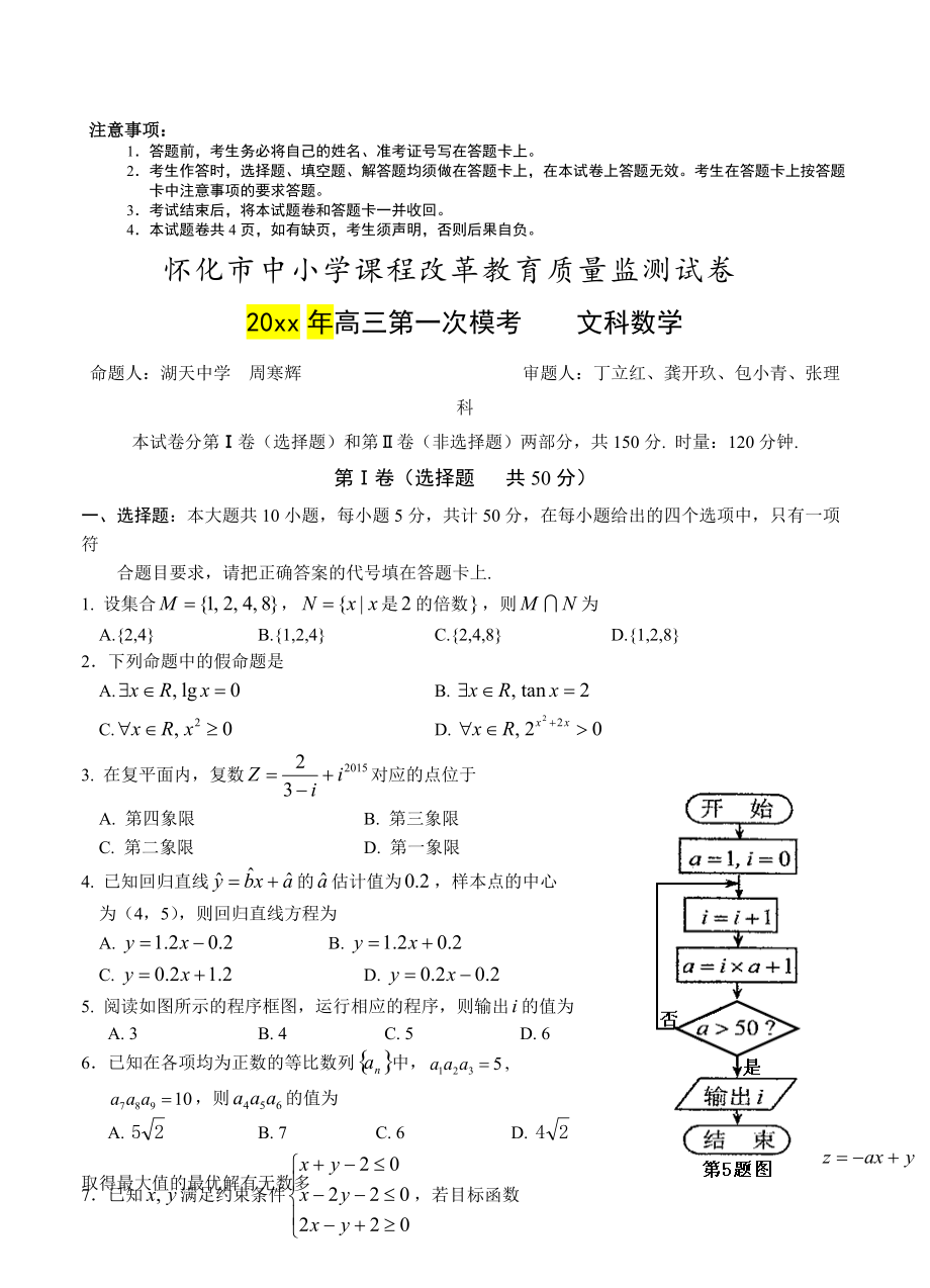 最新湖南省怀化市高三第一次模拟考试数学【文】试题及答案_第1页