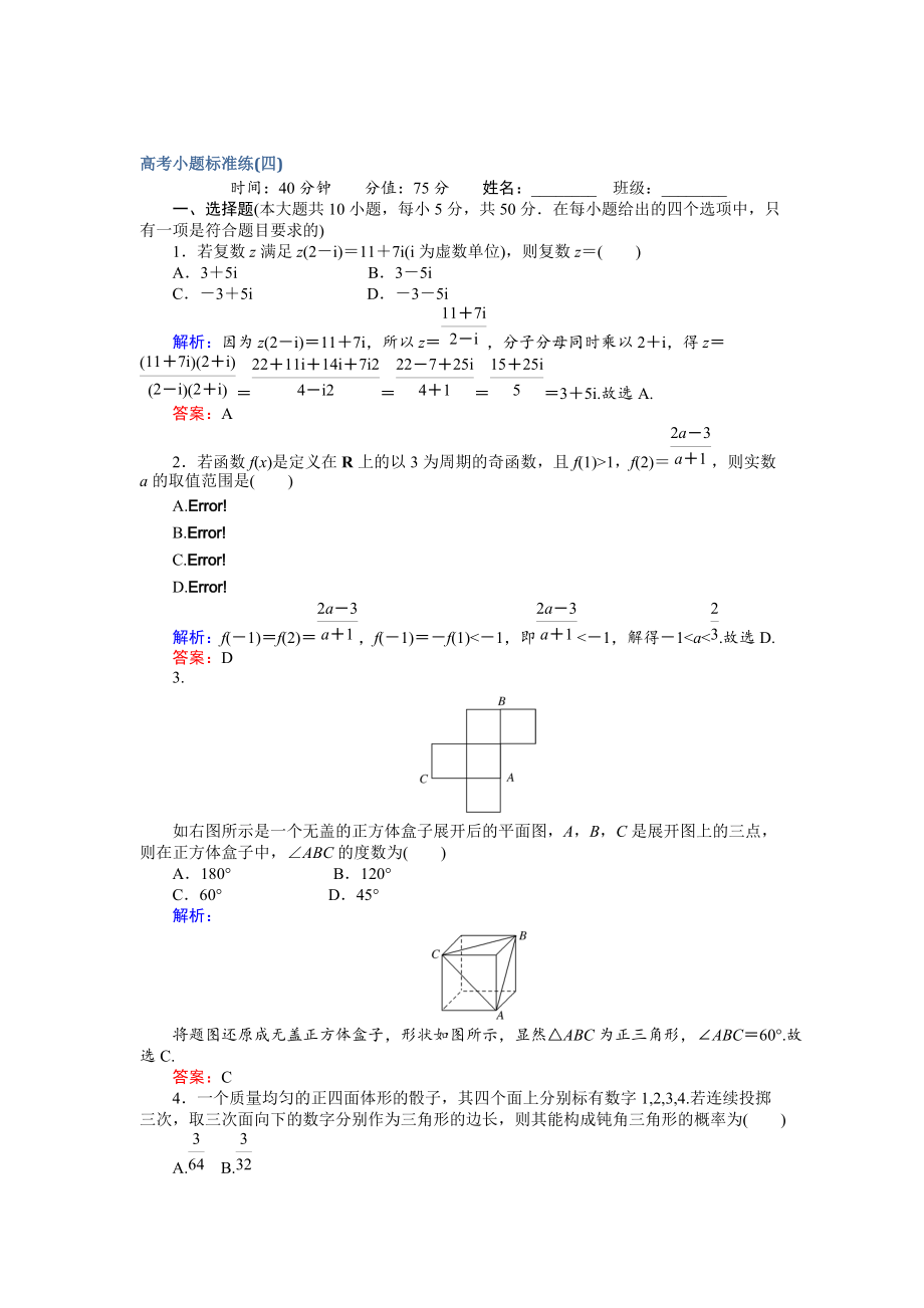 新編高考數(shù)學文二輪復習 高考小題標準練四 Word版含解析_第1頁