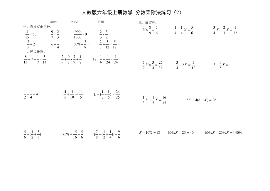 人教版六年级上册数学 分数乘除法练习 共（2页）_第1页