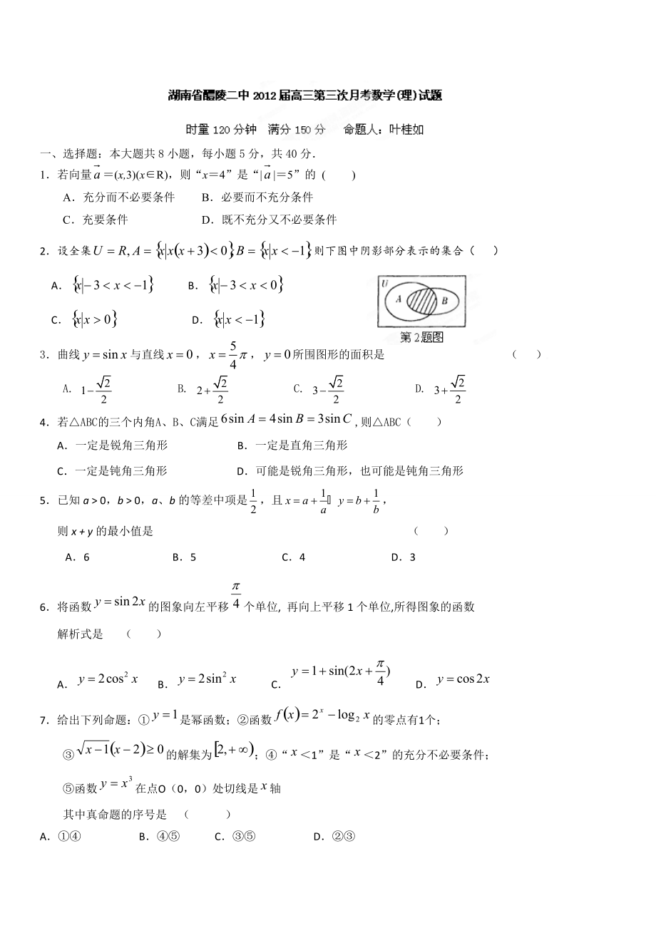 最新湖南省醴陵二中高三第三次月考数学理试题_第1页
