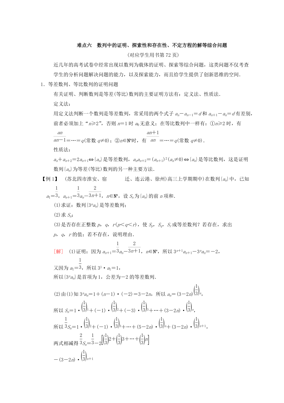 新編江蘇高考數(shù)學(xué)二輪復(fù)習(xí)教師用書：第2部分 八大難點突破 難點6　數(shù)列中的證明、探索性和存在性、不定方程的解等綜合問題 Word版含答案_第1頁