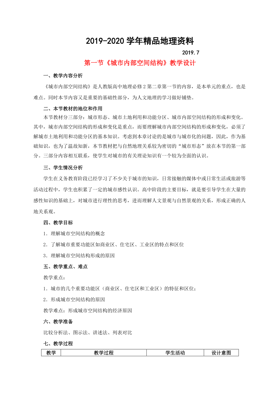 2020高中地理 第二章 第1節(jié)城市內(nèi)部空間結構教學設計 新人教版必修2_第1頁