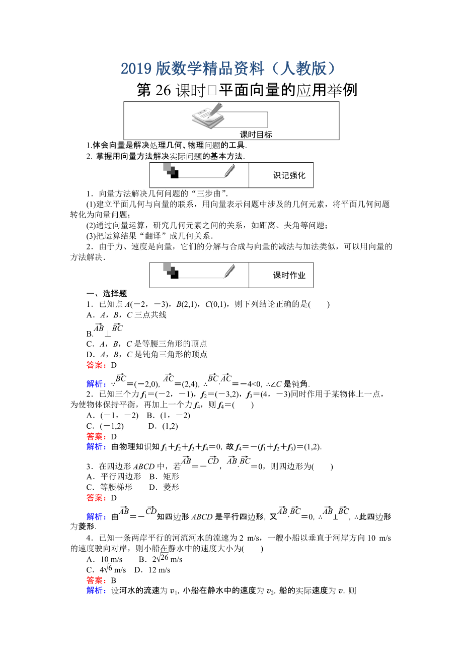 高中人教A版數(shù)學(xué)必修4課時(shí)作業(yè)與單元測(cè)試卷：第26課時(shí) 平面向量的應(yīng)用舉例 含解析_第1頁(yè)