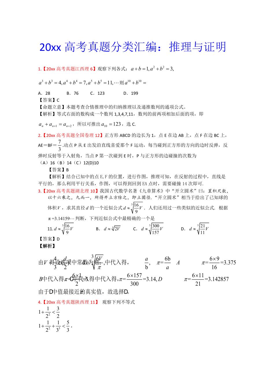 新版高考真题汇编理科数学解析版14：推理与证明_第1页