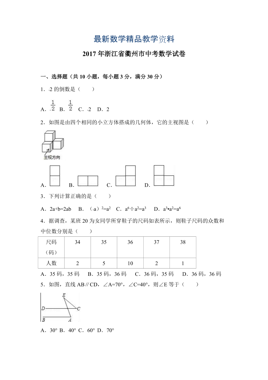 最新浙江省衢州市中考数学试卷解析版_第1页