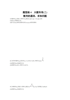 新編高三理科數(shù)學新課標二輪習題：第三部分 題型指導考前提分 題型練4 Word版含答案