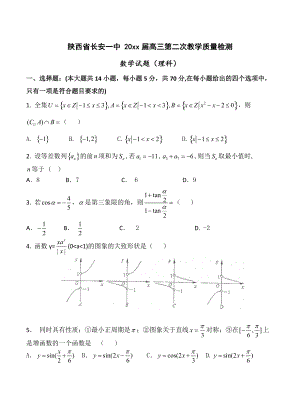 最新陕西省长安一中高三第二次教学质量检测理科数学试题含答案