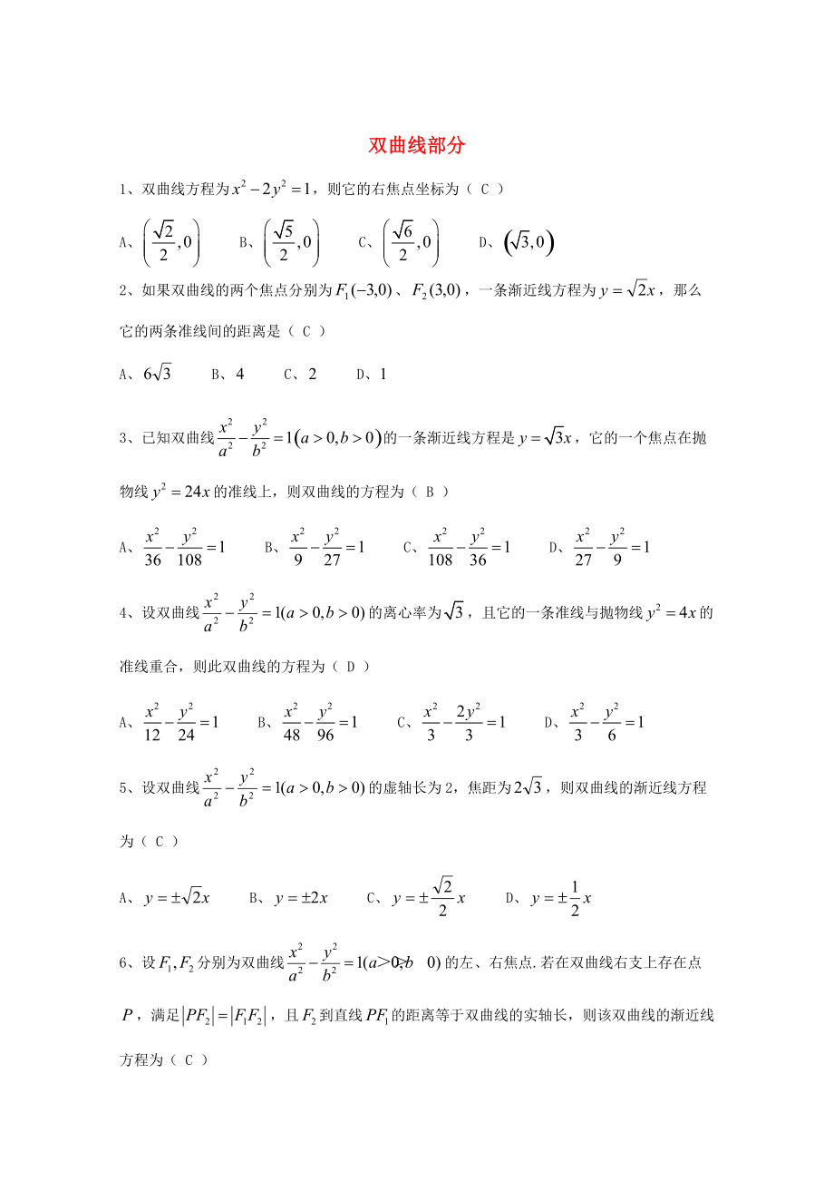 新編廣東省廣州市高考數(shù)學(xué)一輪復(fù)習(xí) 專項(xiàng)檢測(cè)試題：22 雙曲線部分_第1頁(yè)