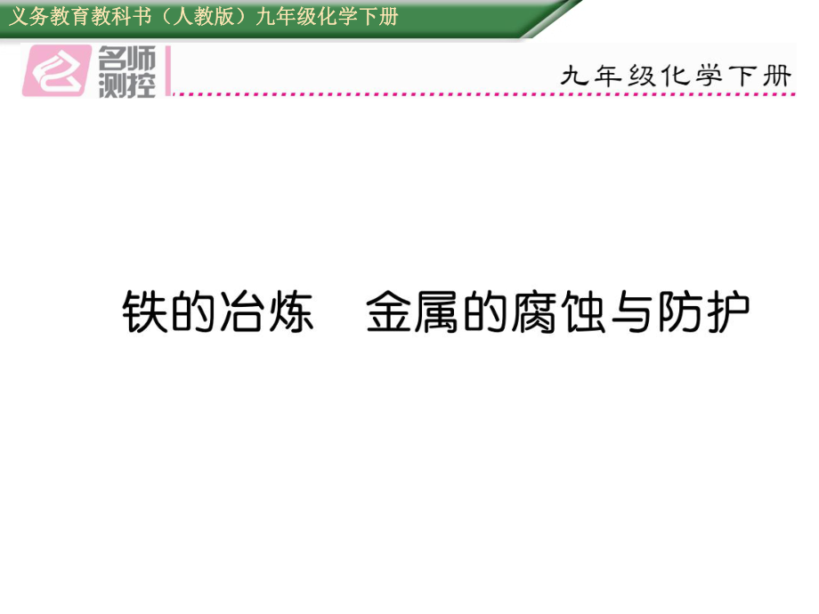 鐵的冶煉 金屬的腐蝕與防護_第1頁