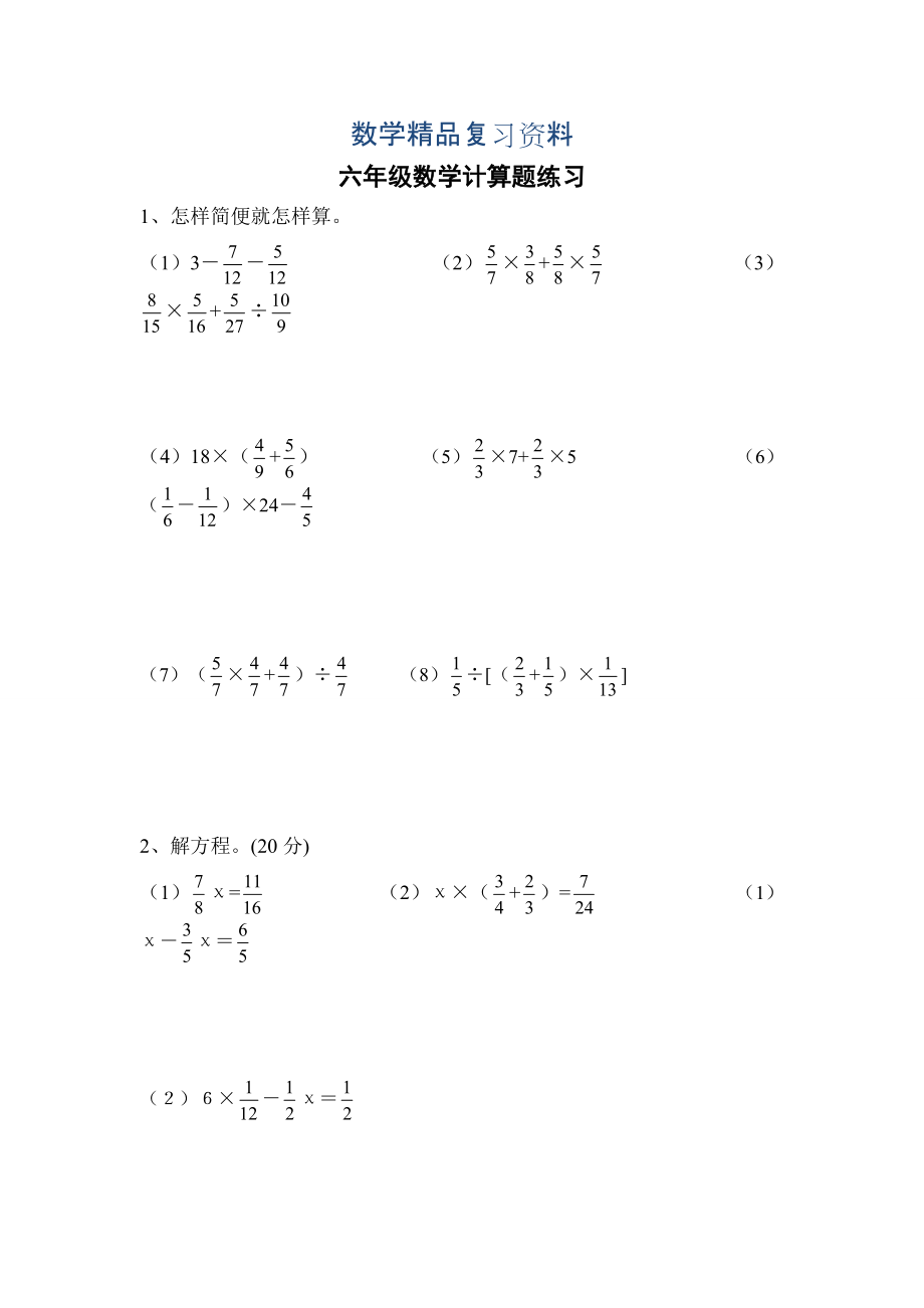 六年级数学计算题练习_第1页