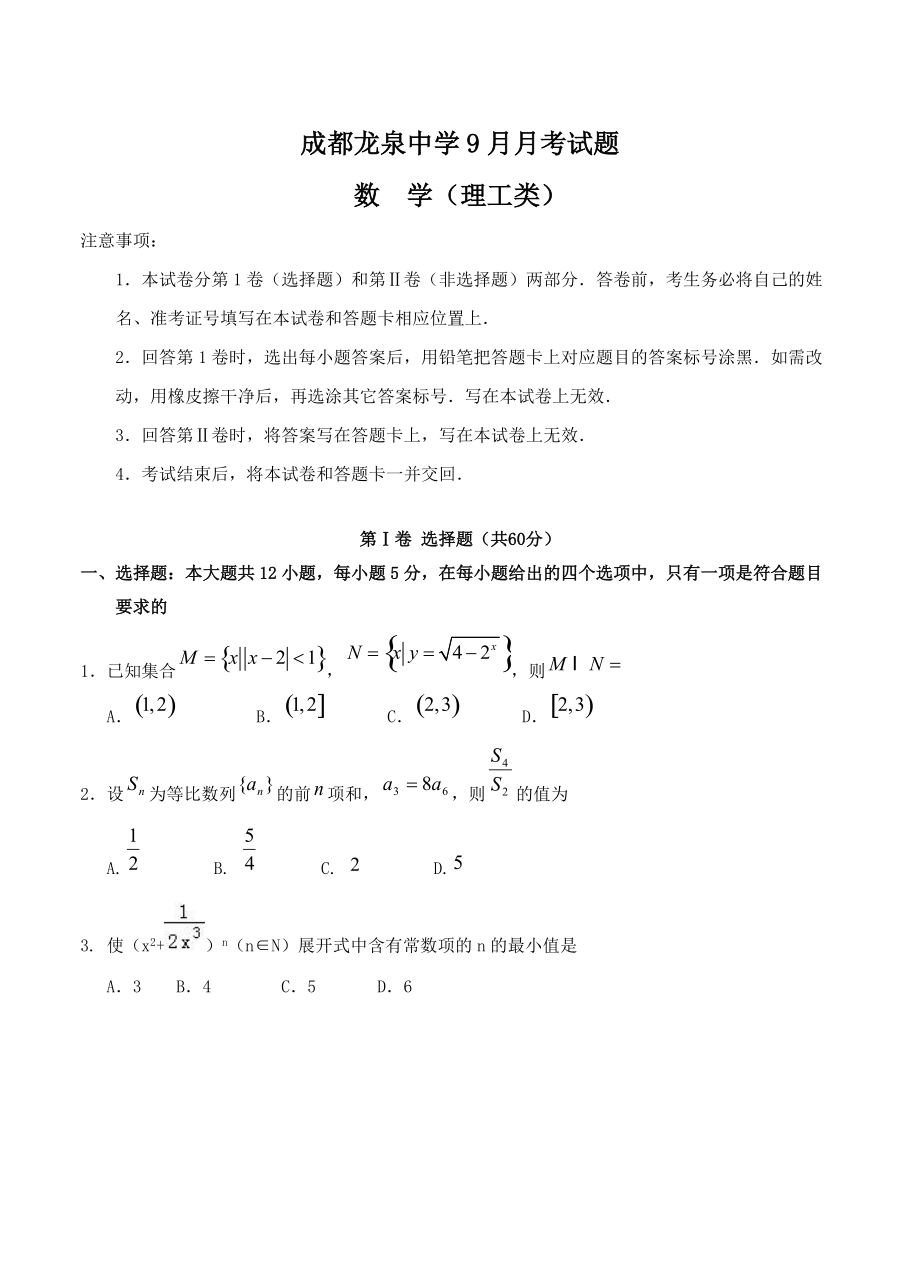 最新四川省成都市龙泉中学高三9月月考数学理试卷含答案_第1页