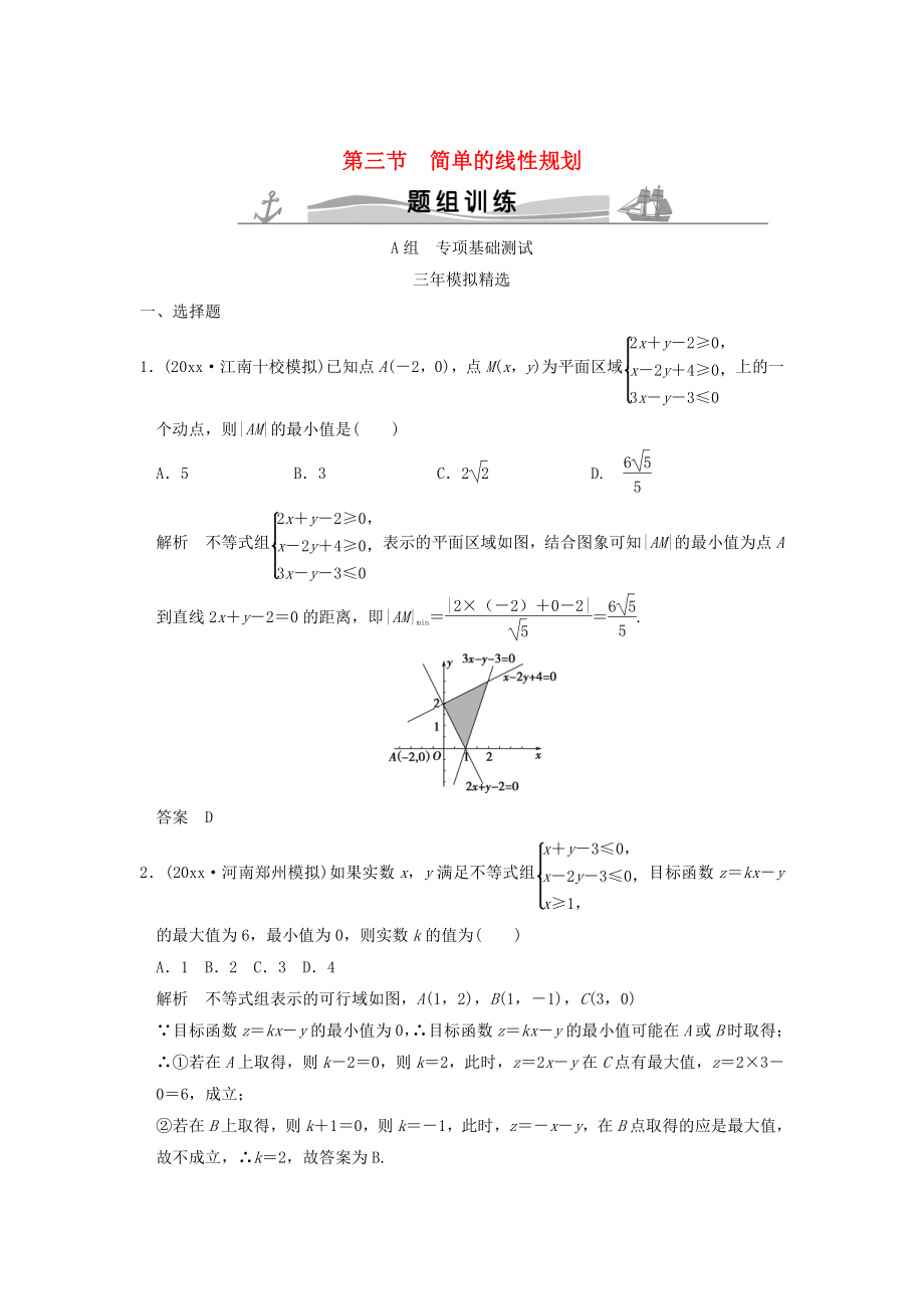 新版三年模擬一年創(chuàng)新高考數(shù)學(xué)復(fù)習(xí) 第七章 第三節(jié) 簡(jiǎn)單的線性規(guī)劃 理全國通用_第1頁