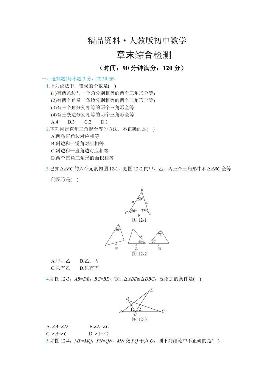 人教版 小學(xué)8年級(jí) 數(shù)學(xué)上冊 章末綜合檢測_第1頁