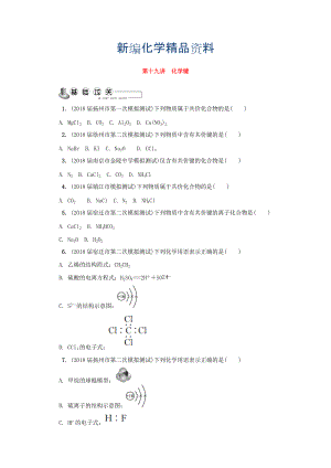 新編高中化學(xué)蘇教版選修1練習(xí)：第十九講 化學(xué)鍵練習(xí) Word版含答案