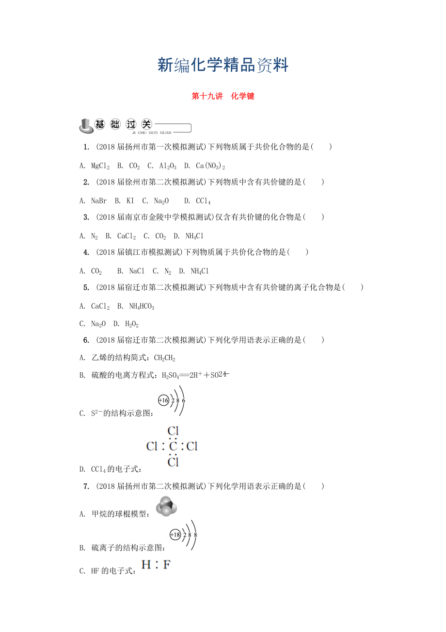 新編高中化學(xué)蘇教版選修1練習(xí)：第十九講 化學(xué)鍵練習(xí) Word版含答案_第1頁