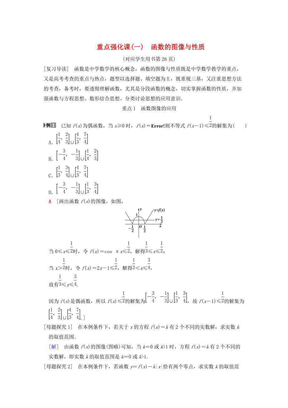 新版高考數(shù)學(xué)一輪復(fù)習(xí)學(xué)案訓(xùn)練課件： 第2章 函數(shù)、導(dǎo)數(shù)及其應(yīng)用 重點(diǎn)強(qiáng)化課1 函數(shù)的圖像與性質(zhì)學(xué)案 文 北師大版_第1頁