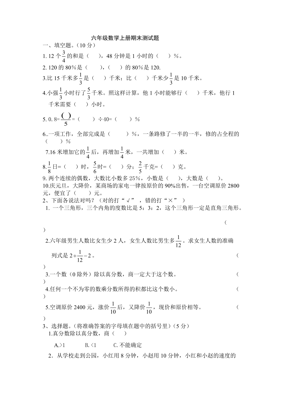 人教版六年级数学上册期末测试题(一)_第1页