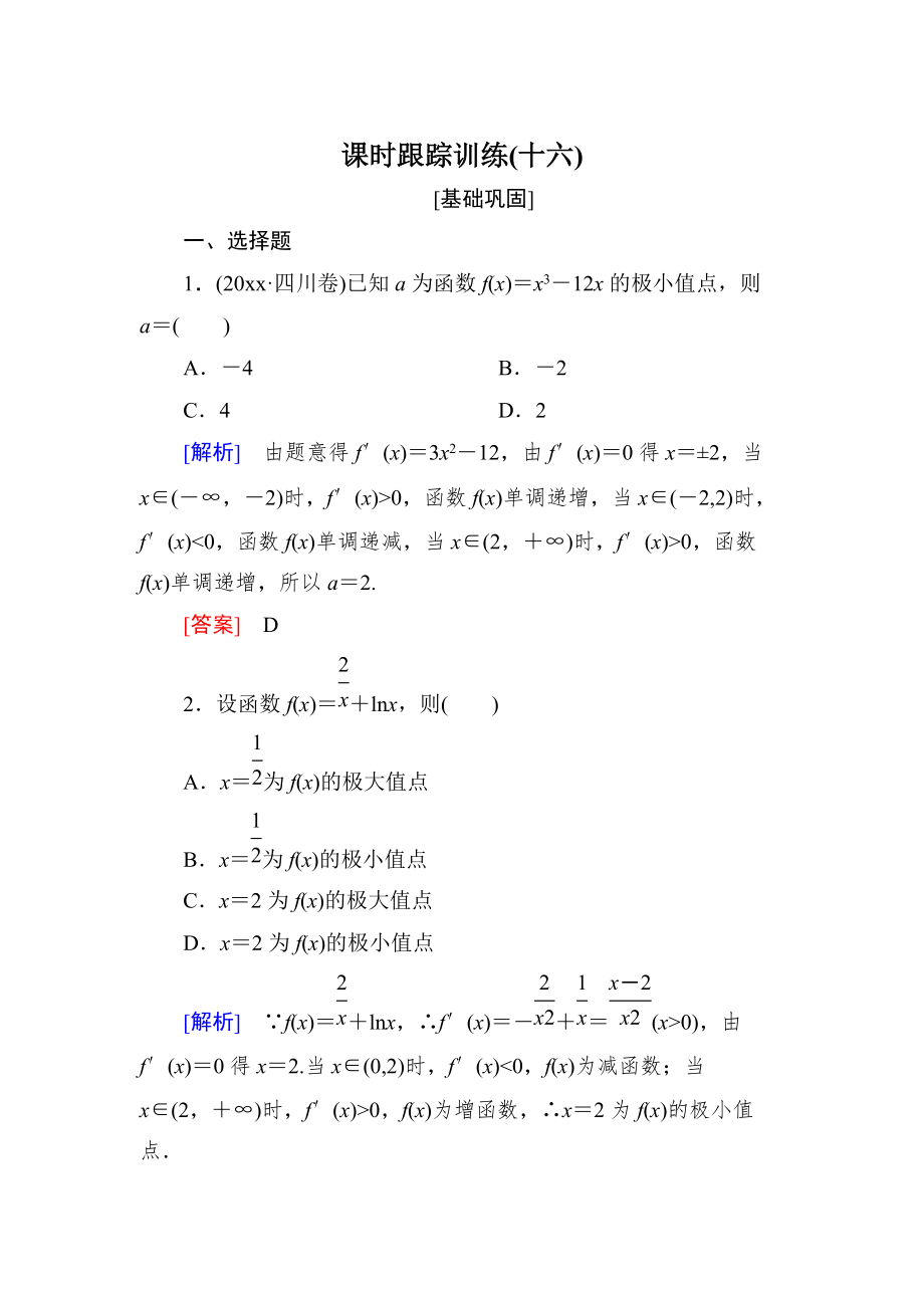 新編與名師對話高三數(shù)學(xué)文一輪復(fù)習(xí)課時跟蹤訓(xùn)練：第三章 導(dǎo)數(shù)及其應(yīng)用 課時跟蹤訓(xùn)練16 Word版含解析_第1頁