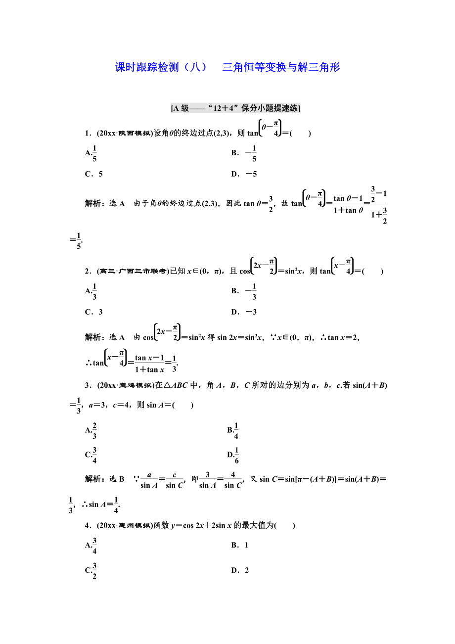 新編高考理科數(shù)學(xué)通用版練酷專題二輪復(fù)習(xí)課時跟蹤檢測：八 三角恒等變換與解三角形 Word版含解析_第1頁