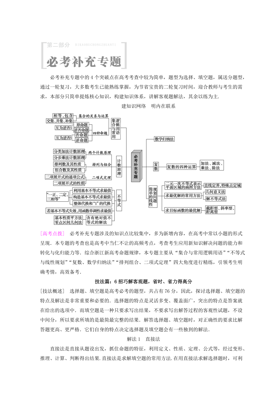 新編浙江高考數(shù)學(xué)二輪復(fù)習(xí)教師用書(shū)：第2部分 必考補(bǔ)充專(zhuān)題 技法篇：6招巧解客觀題省時(shí)、省力得高分 Word版含答案_第1頁(yè)