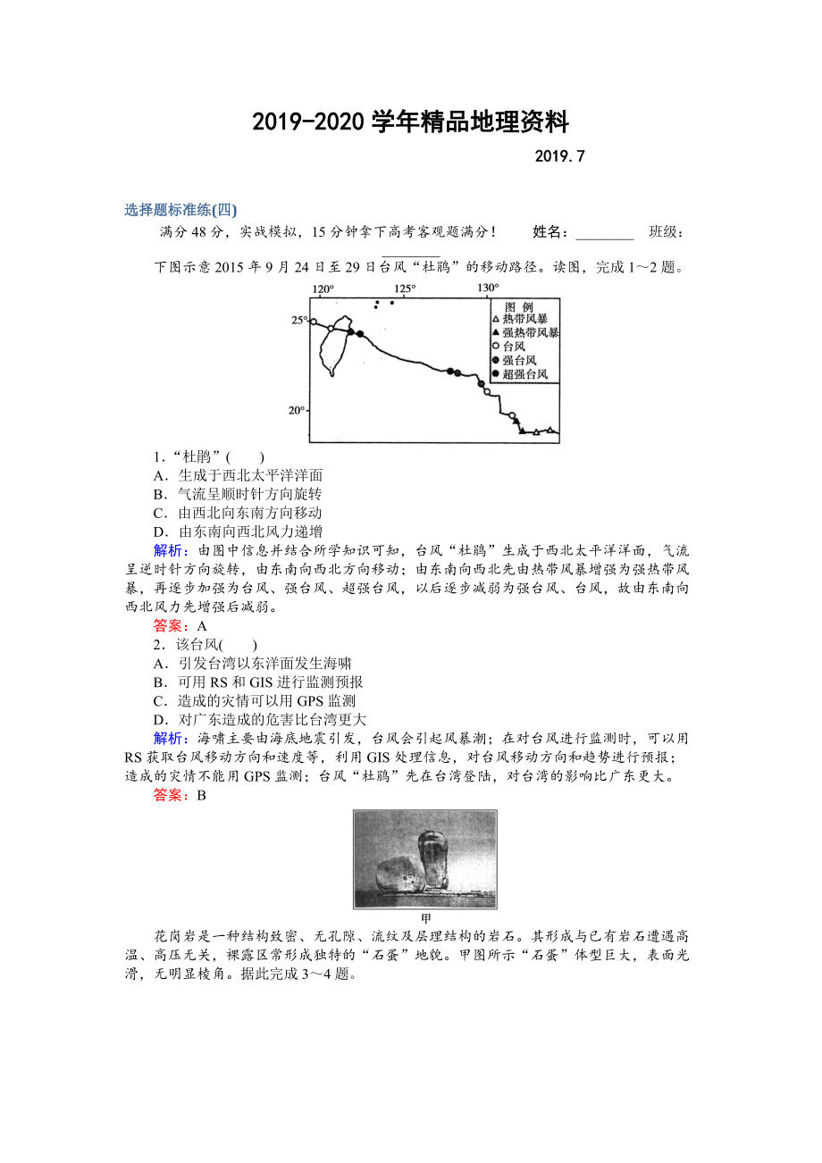 2020高考地理二輪復(fù)習(xí) 選擇題標(biāo)準(zhǔn)練四 Word版含解析_第1頁(yè)