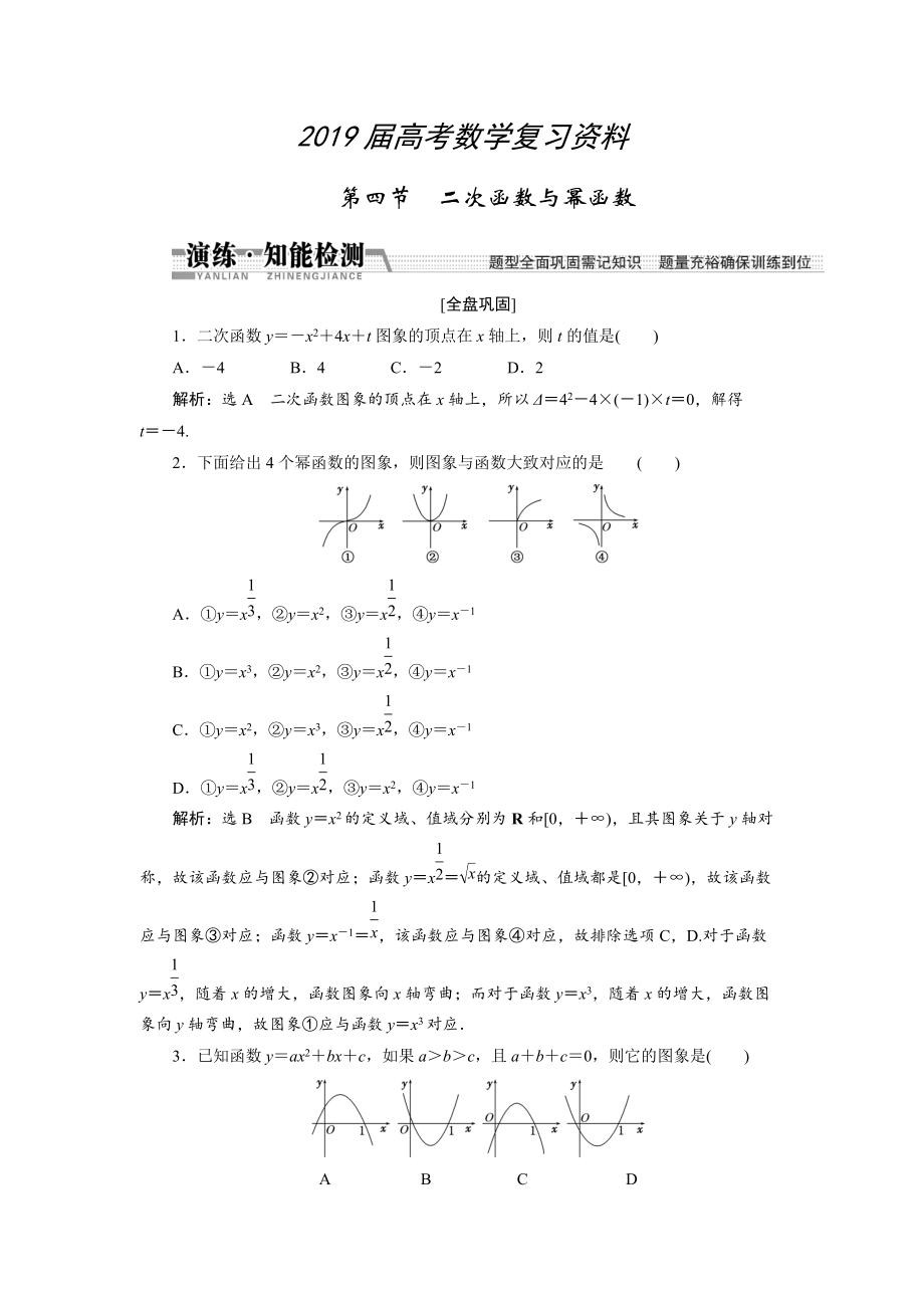 高考數(shù)學(xué)復(fù)習(xí)：第二章 ：第四節(jié)　二次函數(shù)與冪函數(shù)演練知能檢測_第1頁