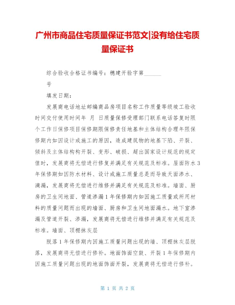 广州市商品住宅质量保证书范文-没有给住宅质量保证书_第1页