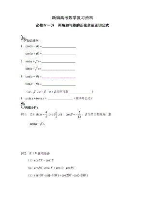 新編高中數(shù)學(xué)一輪復(fù)習(xí)必備：必修四 學(xué)案 409兩角和與差的正弦余弦正切公式