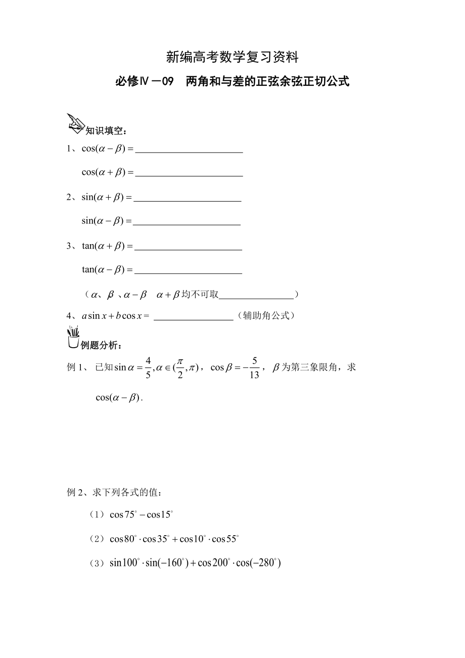 新編高中數(shù)學一輪復習必備：必修四 學案 409兩角和與差的正弦余弦正切公式_第1頁