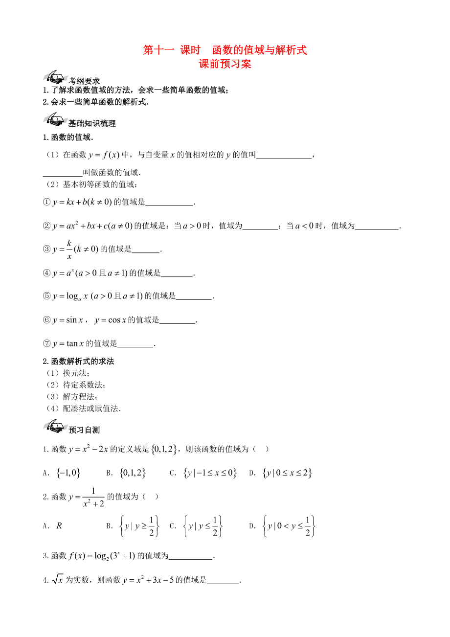 新编新课标高三数学一轮复习 第2篇 函数的值域与解析式学案 理_第1页