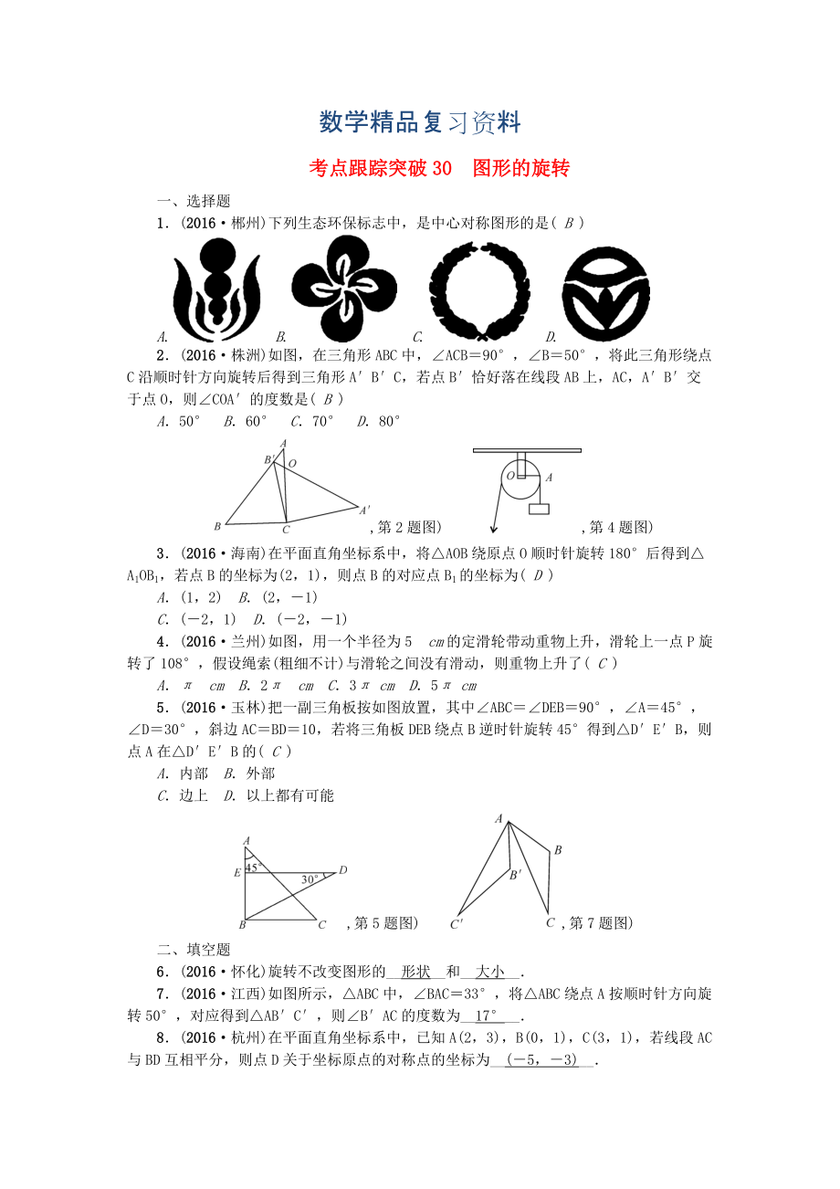 陜西地區(qū)中考數(shù)學(xué)第7章 圖形的變化 跟蹤突破30 圖形的旋轉(zhuǎn)試題_第1頁