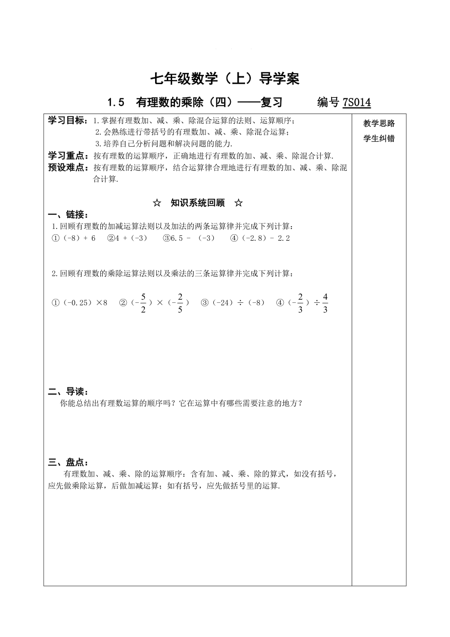 滬科版七上1.5有理數(shù)的乘除4：復(fù)習(xí)導(dǎo)學(xué)案_第1頁