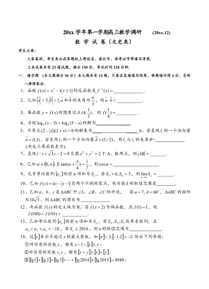 新版上海市七校高三12月联合调研考试数学文试题含答案