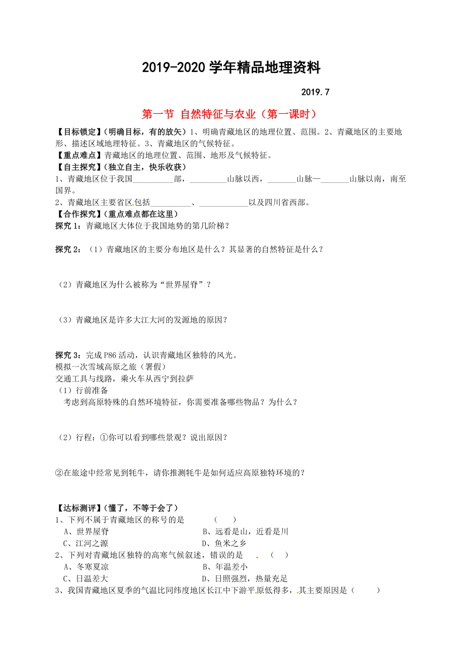 2020山東省平邑曾子學(xué)校八年級(jí)地理下冊(cè) 第九章 第一節(jié) 自然特征與農(nóng)業(yè)第1課時(shí)學(xué)案人教版_第1頁(yè)