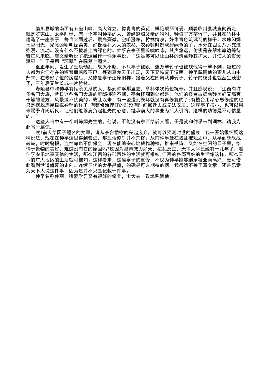 《名師金典》_同步訓(xùn)練_文言文_專題五分析綜合_參考譯文_環(huán)翠亭記_第1頁