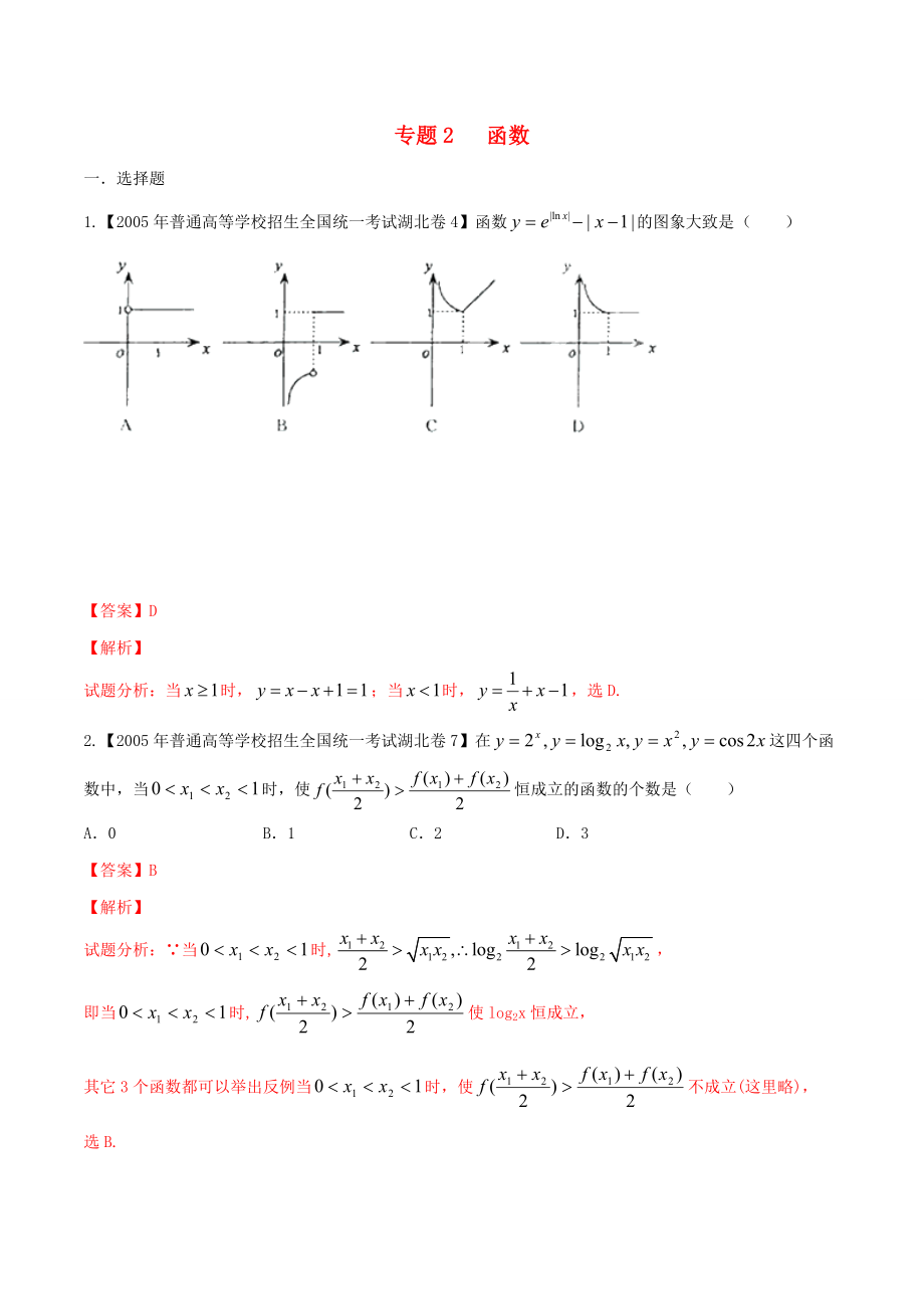 新編湖北版高考數(shù)學(xué)分項(xiàng)匯編 專題02 函數(shù)含解析_第1頁(yè)