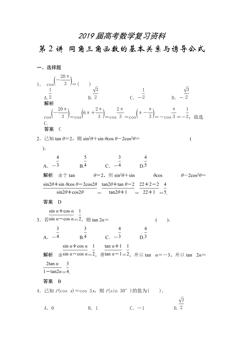 高考數(shù)學浙江理科一輪【第四章】三角函數(shù)、解三角形 第2講 同角三角函數(shù)的基本關系與誘導公式_第1頁