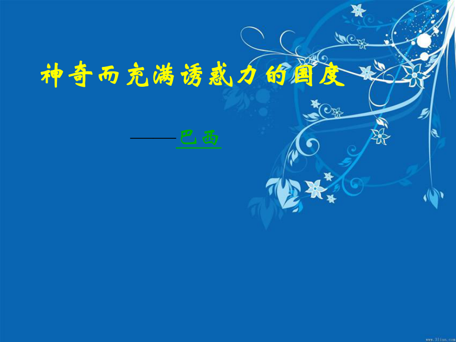 人教版地理七下第九章第2節(jié)巴西優(yōu)質(zhì)課件(共35張PPT)_第1頁