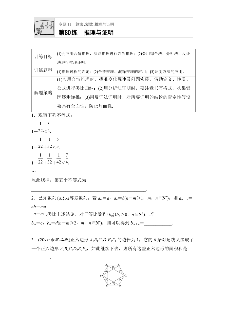 新編高考數(shù)學(xué)江蘇專(zhuān)用理科專(zhuān)題復(fù)習(xí)：專(zhuān)題11 算法、復(fù)數(shù)、推理與證明 第80練 Word版含解析_第1頁(yè)