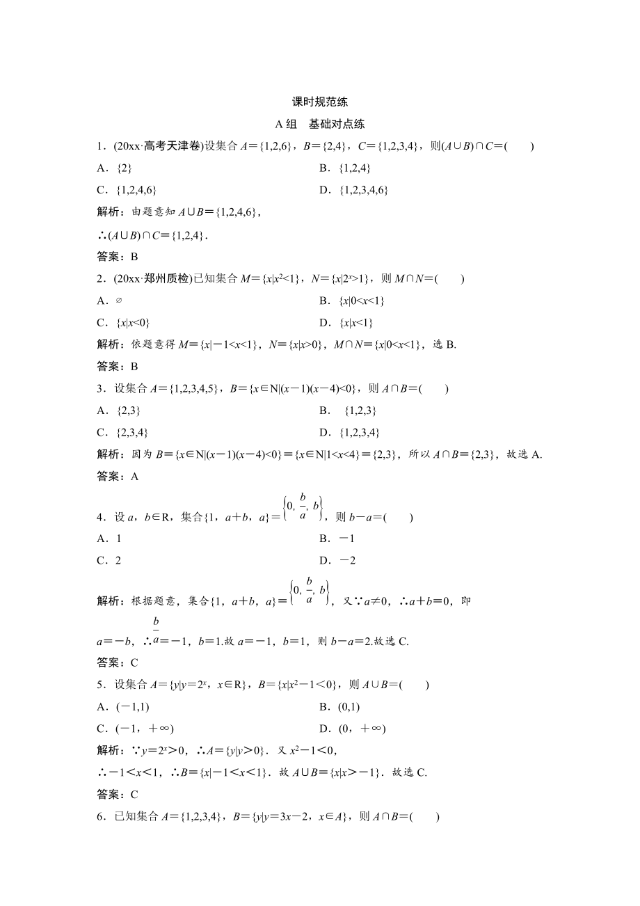 新版一輪創(chuàng)新思維文數(shù)人教版A版練習：第一章 第一節(jié)　集　合 Word版含解析_第1頁