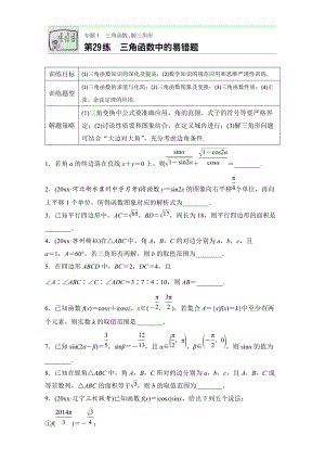 新編高考數(shù)學(xué)江蘇專用理科專題復(fù)習(xí)：專題專題4 三角函數(shù)、解三角形 第29練 Word版含解析