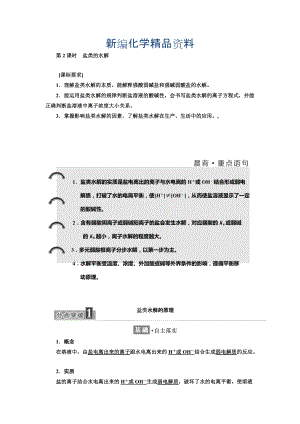 新編高中化學(xué)魯科版選修4教學(xué)案：第3章 第2節(jié) 第2課時(shí)　鹽類的水解 Word版含解析