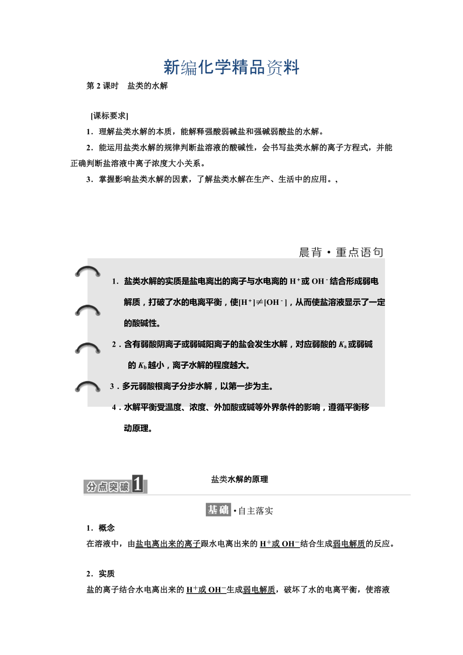 新编高中化学鲁科版选修4教学案：第3章 第2节 第2课时　盐类的水解 Word版含解析_第1页