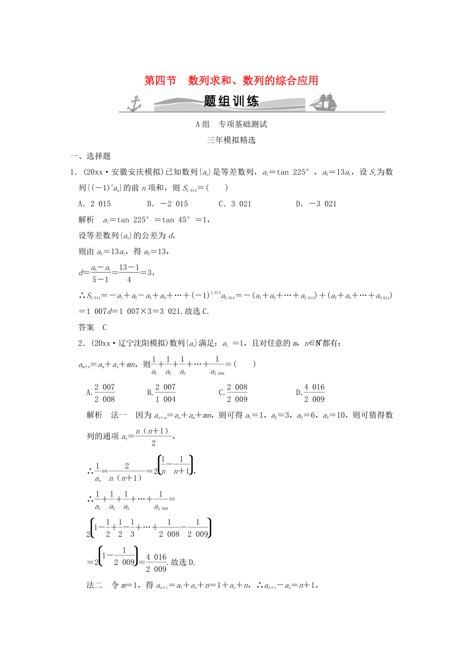 新版三年模擬一年創(chuàng)新高考數(shù)學(xué)復(fù)習(xí) 第六章 第四節(jié) 數(shù)列求和、數(shù)列的綜合應(yīng)用 理全國通用_第1頁