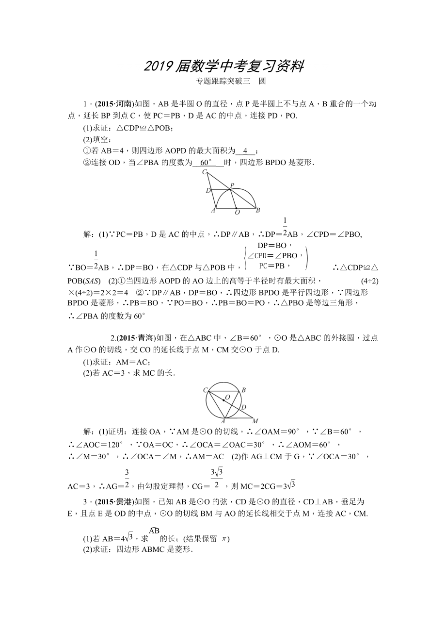 陕西省中考数学复习专题跟踪突破三　圆_第1页