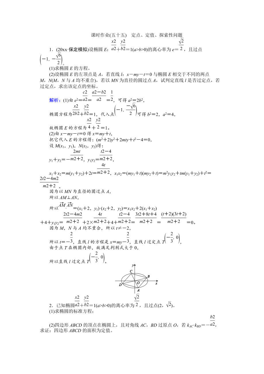 新編高考數(shù)學(xué)人教版文一輪復(fù)習(xí)課時作業(yè)55第8章 解析幾何10 Word版含答案_第1頁