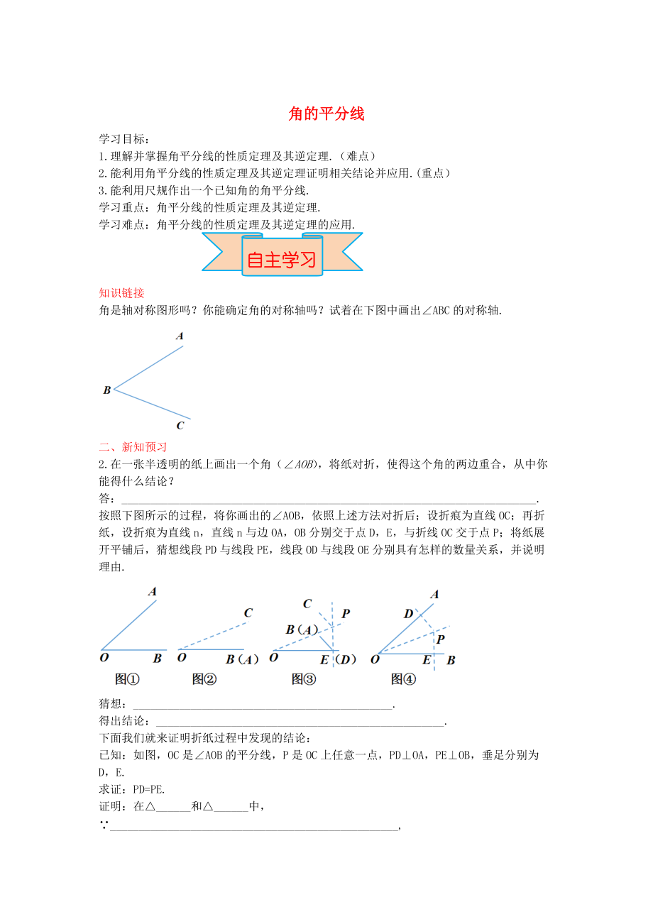 新版【冀教版】八年級數(shù)學(xué)上冊學(xué)案 角的平分線_第1頁