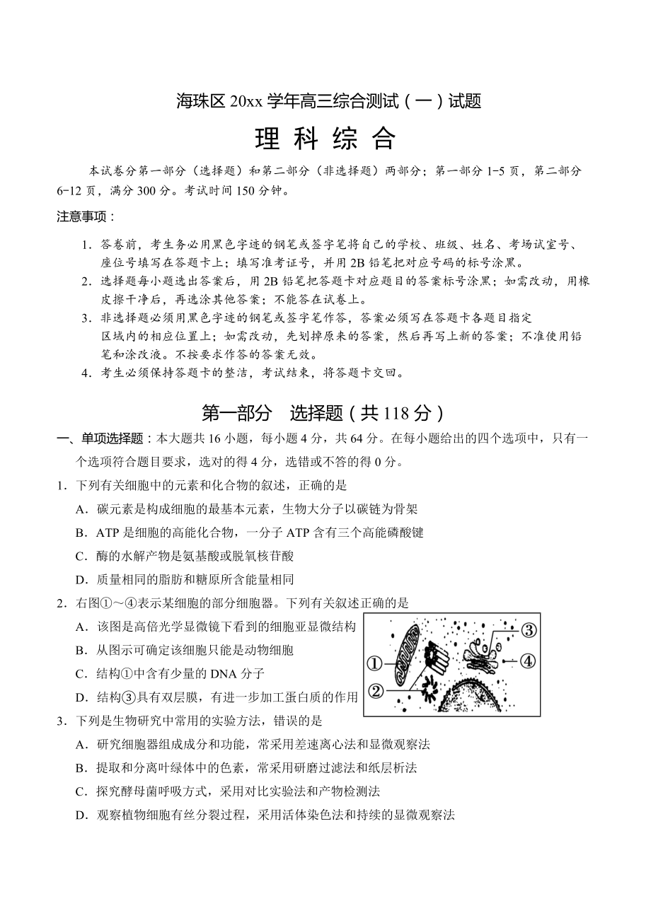 新版廣東省廣州市海珠區(qū)高三8月摸底考試理科綜合試題及答案_第1頁