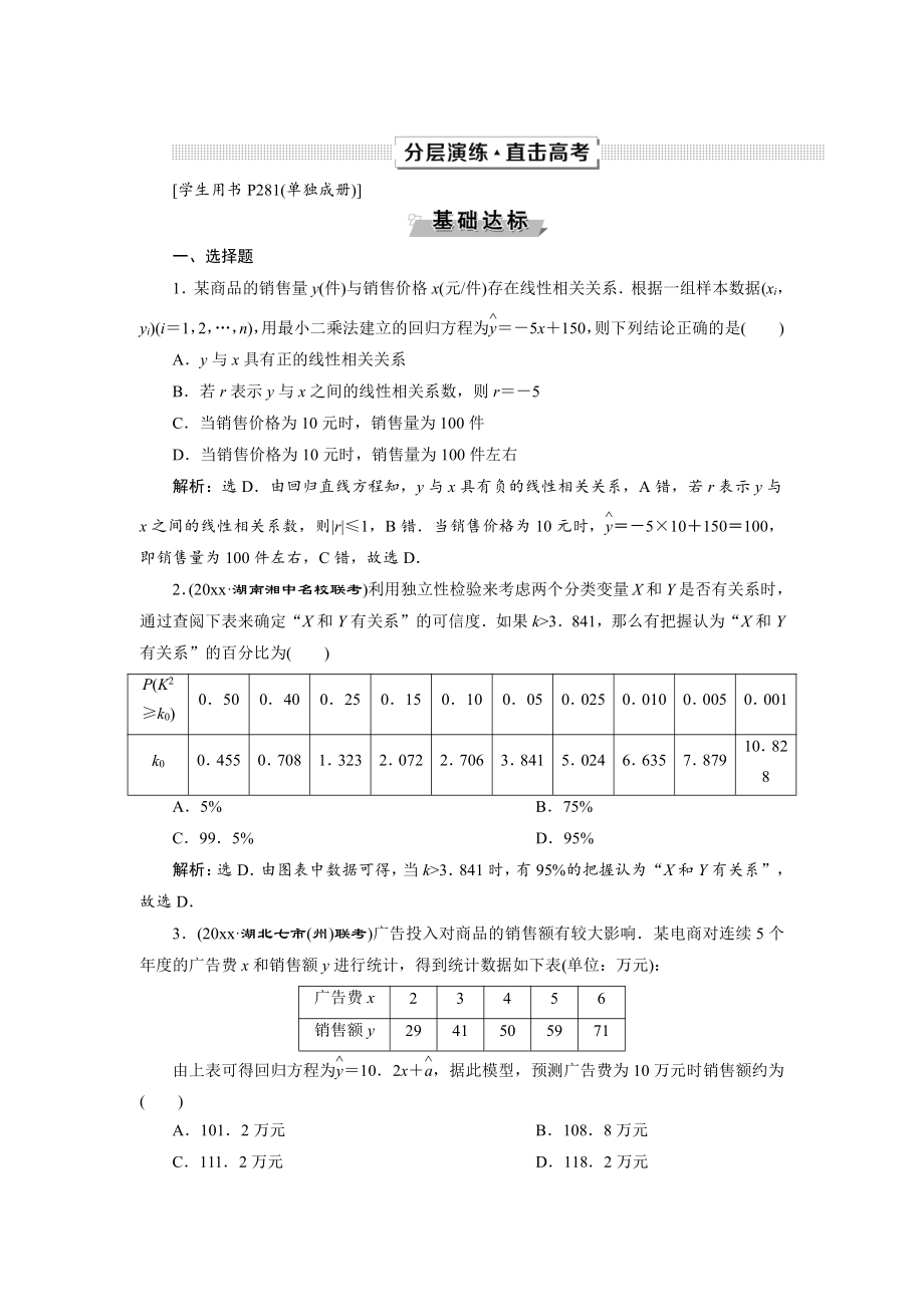 新編高考數(shù)學文一輪分層演練：第10章 概率、統(tǒng)計和統(tǒng)計案例 第5講 Word版含解析_第1頁