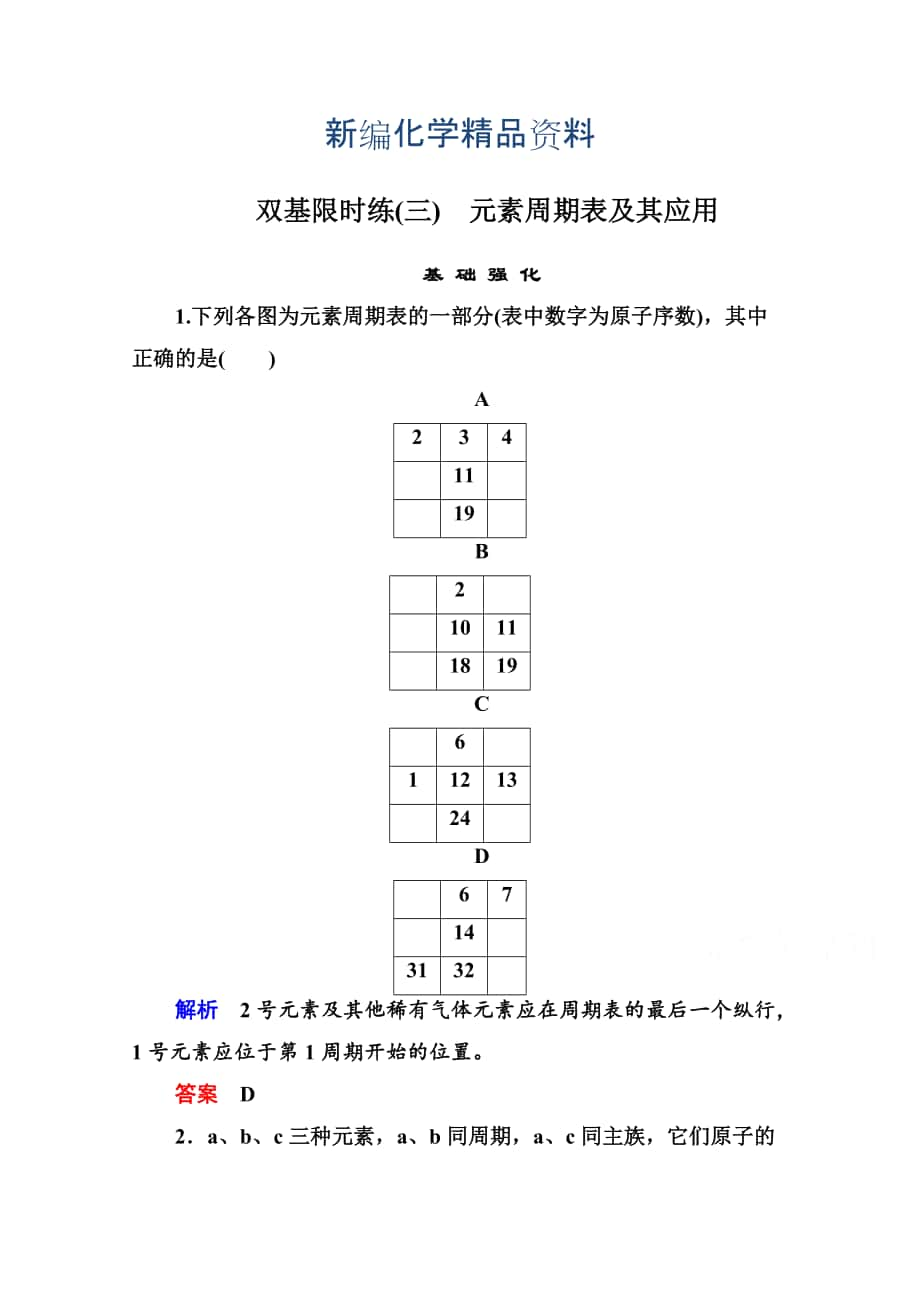 新编苏教版化学必修二：双基限时练【3】元素周期表及其应用含答案_第1页